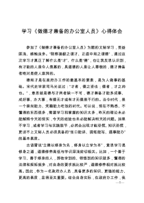 做德才兼备的办公室人员心得体会