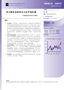 新能源汽车电池行业研究XXXX年5月——动力锂电市场