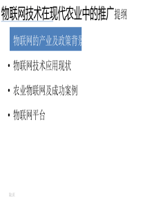 物联网技术在现代农业中的应用(旗硕科技)41