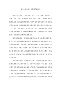 做社会主义核心价值观的践行者