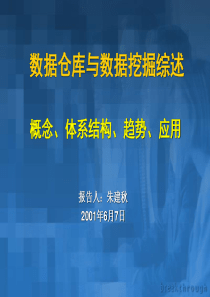 数据仓库与数据挖掘技术讲座