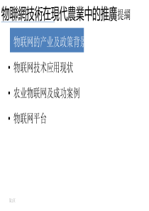 物联网技术在现代农业中的推广