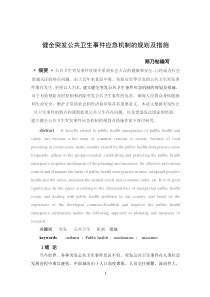 健全突发公共卫生事件应急机制的规划及措施研究c