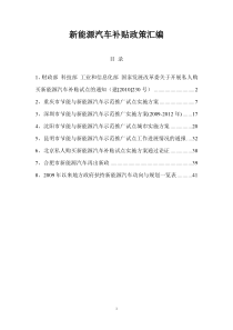 新能源汽车补贴政策汇编