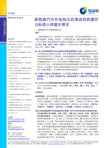 新能源汽车补贴相关政策或将刺激符合标准小排量车需求