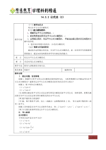 八年级数学上册(人教课标)教案：第十四章 整式的乘法与因式分解14.3.2 公式法(2)