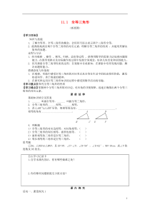 八年级数学上册11.1《全等三角形》学案(无答案)新人教版