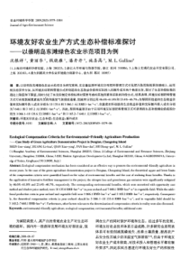 环境友好农业生产方式生态补偿标准探讨——以崇明岛东滩绿色农业示范