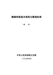 健康档案基本架构与数据标准