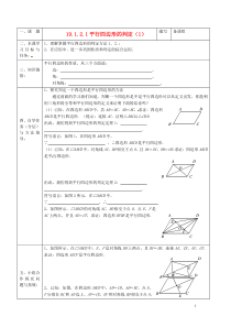 八年级数学下册19121平行四边形的判定导学案(无答案)新人教版