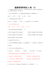 健康管理师理论A卷(有答案)