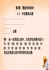 八年级数学下册3.2中位数和众数例题选讲课件(新版)浙教版