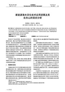 新能源海水淡化技术应用进展及其在舟山的现状分析