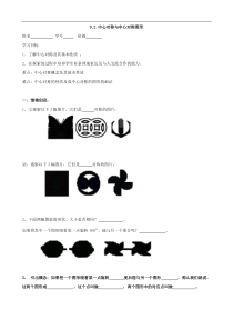 八年级数学下册9.2中心对称与中心对称图形导学案1(无答案)(苏科版)