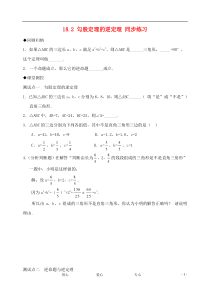 八年级数学下册《勾股定理的逆定理》同步练习1人教新课标版