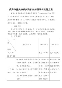 健美操裁判员培训实施方案