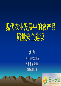 现代农业发展中的农产品质量安全建设