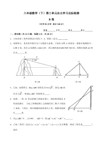 八年级数学第18章(勾股定理)第三单元测试试卷(B卷)