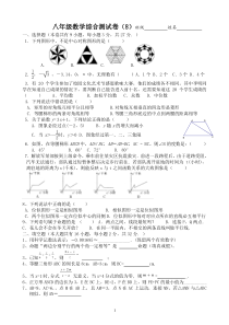 八年级数学综合测试卷(8)