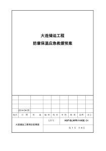 储罐内部受限空间防腐保温施工作业应急救援预案