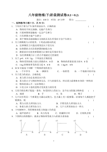 八年级物理(下)阶段测试卷(8.1～8.2)