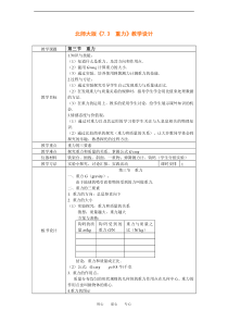 八年级物理《7.3重力》教学设计(北师大版)