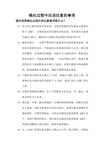 催化剂预硫化过程中的注意事项是什么