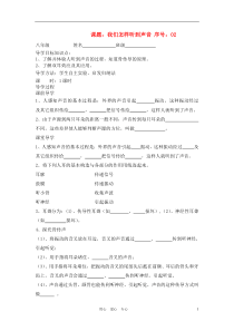 八年级物理上册我们怎样听到声音学案(无答案)人教新课标版