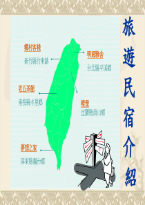 旅游民宿介绍