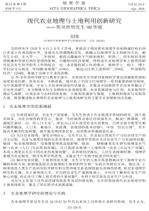 现代农业地理与土地利用创新研究_贺吴传钧先生90华诞