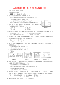 八年级物理下册《第十章浮力》单元综合测试题(三)(新版)新人教版