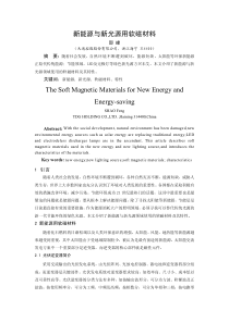 新能源与新光源用软磁材料