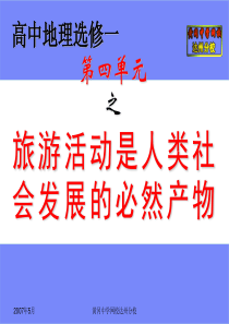 旅游活动是人类社会发展的必然产物