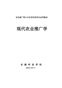 现代农业推广学