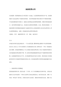 旅游消费合同(doc8)(1)