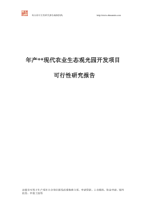 现代农业生态观光园开发项目可行性研究报告