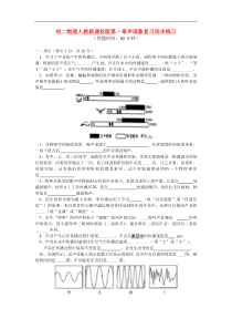 八年级物理第一章声现象复习同步练习人教新课标版