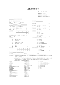 儿童死亡报告卡