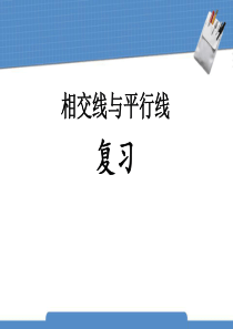 人教版七年级数学下册《相交线与平行线》教学课件PPT