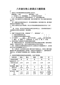 八年级生物上册课后习题答案1