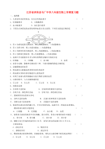 八年级生物上学期复习题苏教版