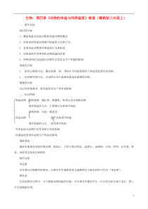 八年级生物上册第四章《动物的体温与饲养温度》教案