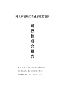 现代农业示范园休闲农业项目一期工程配套设施建设项目