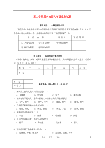 八年级生物下学期期末考试试题1新人教版