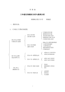 八年级生物教材分析与案例分析