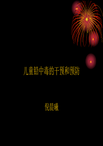 儿童铅中毒的预防与干预.