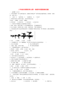 八年级生物第四单元第一章教学质量检测试题