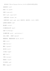 元件库中常用元件