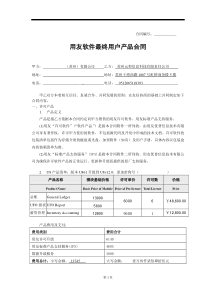 元和销售合同(含sps)_智合诚黑公司_用友公司的一个骗子代理