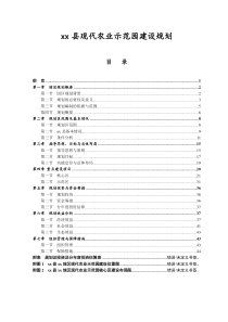 现代农业示范园建设规划